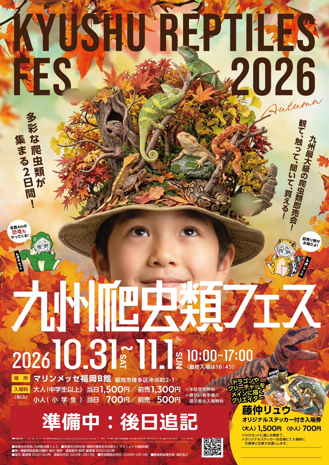九州爬虫類フェス ポスター