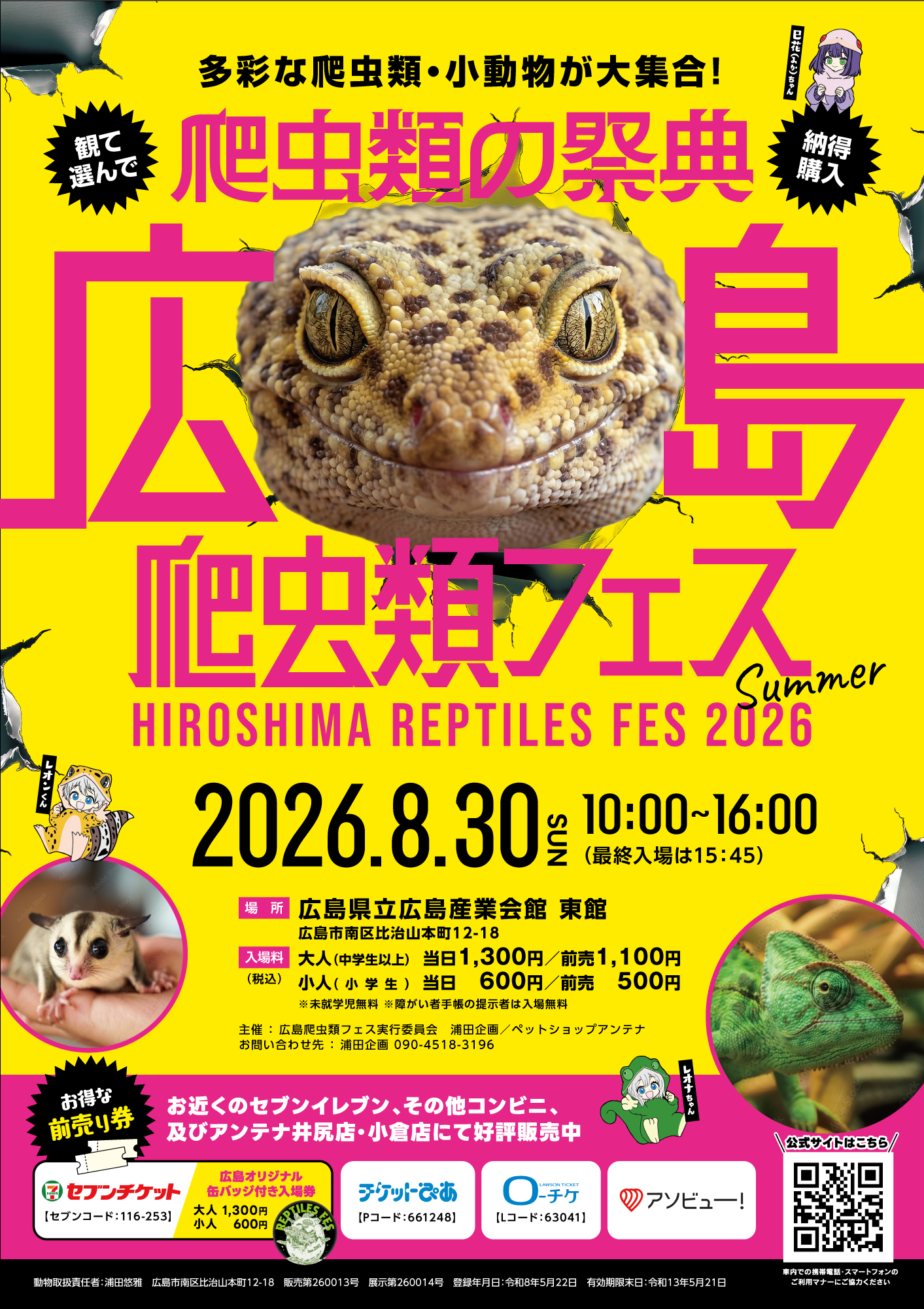 広島爬虫類フェス ポスター